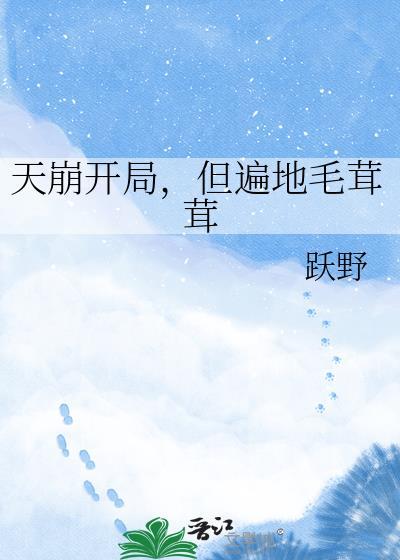 天崩开局遍地毛绒绒最新章节列