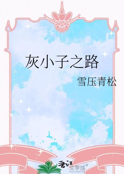 灰小子by木三观