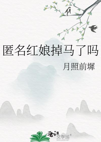 匿名红娘掉马了吗?