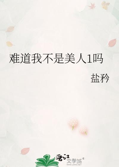 难道我不是男生