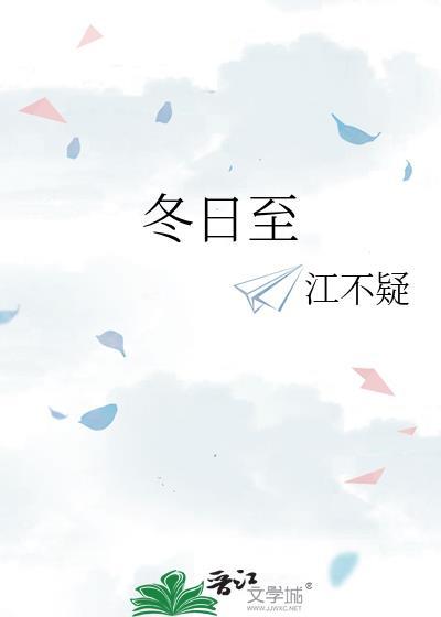 冬日至by江不疑TXT