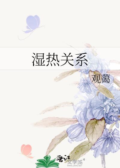 湿热与哪些疾病有关