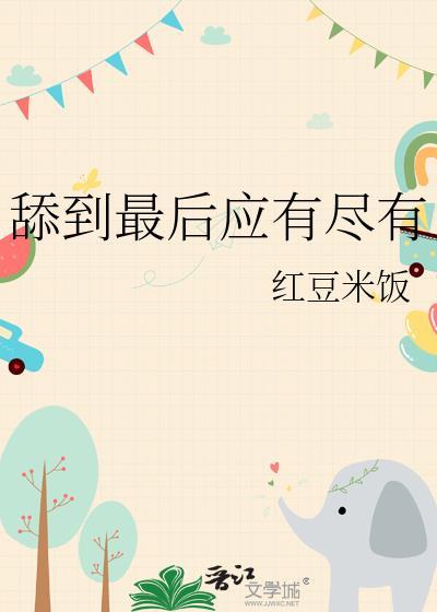 舔到最后全都有陆西烛