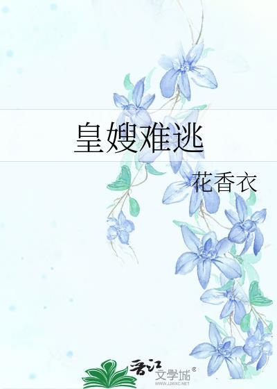 皇嫂难为在线阅读