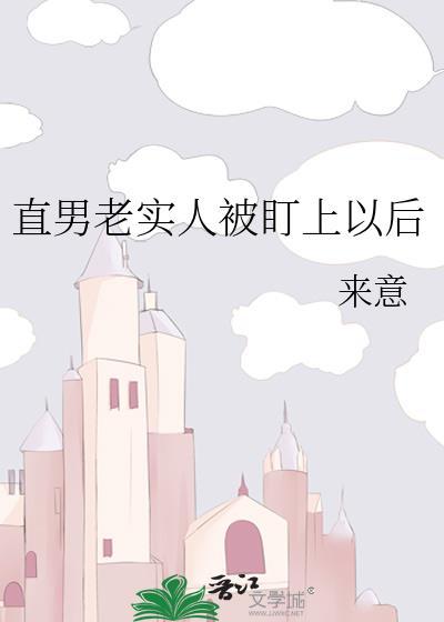 直男老实人被标记盯上的原因