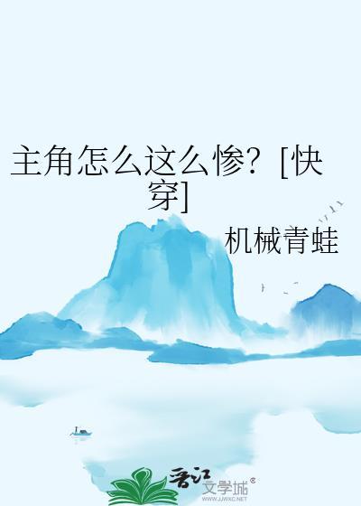 主角怎么什么惨