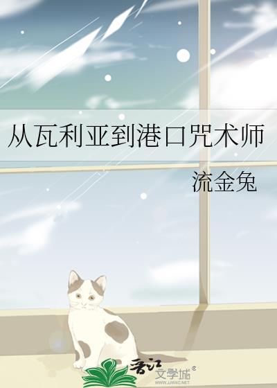 从瓦利安到港口咒术师