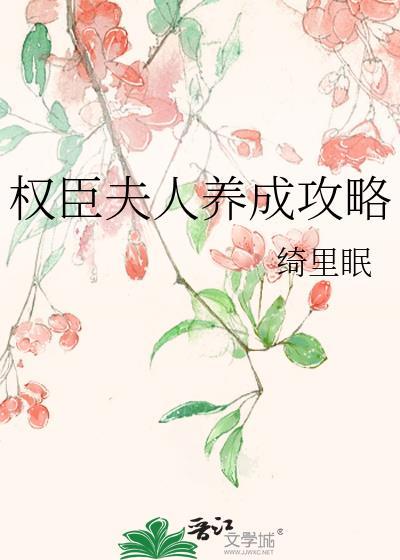 权臣夫人po
