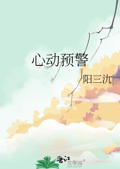 心动预警番外txt百度