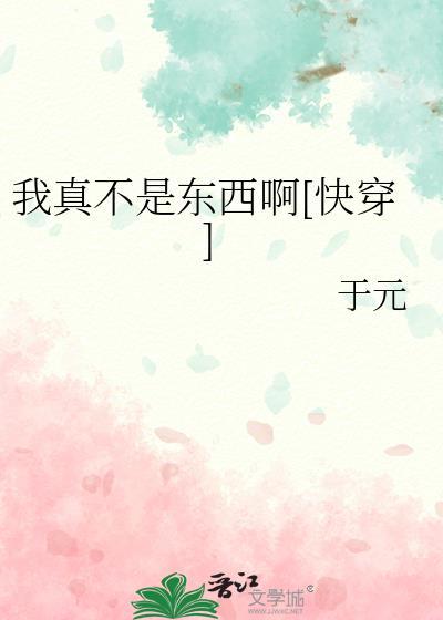 我真不是个东西 图片