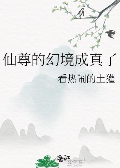 仙尊被曝光