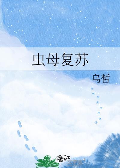 虫母复苏乌皙txt