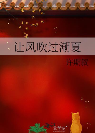 让风吹过潮夏TXTby许期叙