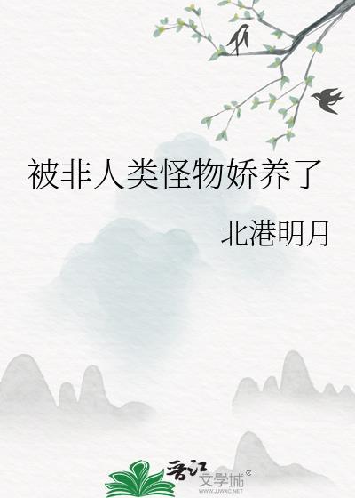 非人类受普通人攻