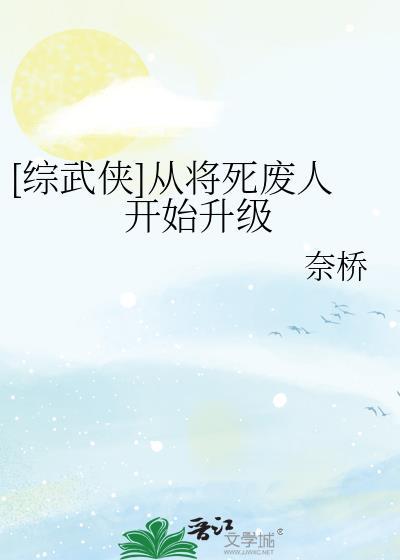 从将死废人开始升级
