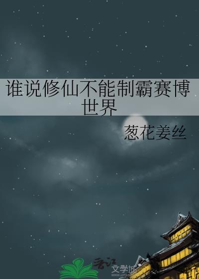 谁说修仙不能制霸地球