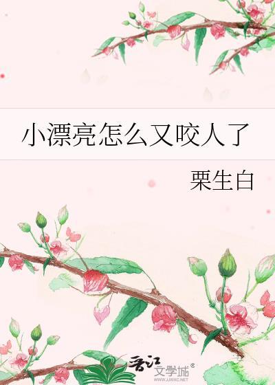 小漂亮怎么又咬人了栗生白