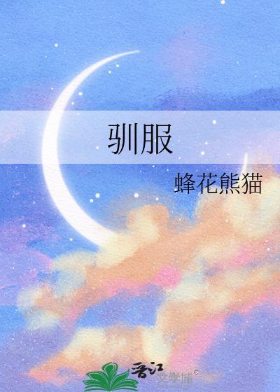 驯服小胰子免费观看电视剧大全