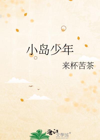 小岛少年全文免费阅读