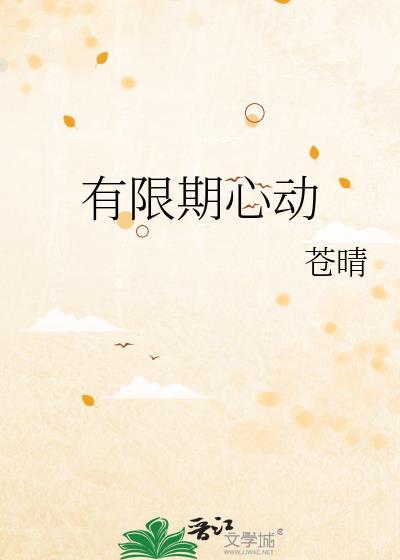 有期限心动苍晴