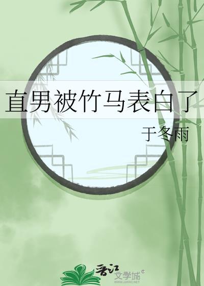 直男竹马太黏人了怎么办