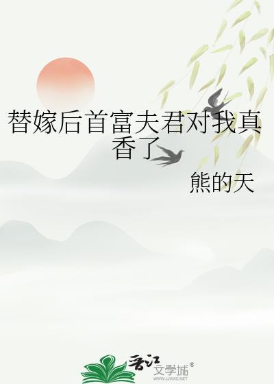 替嫁后夫君是药王的免费阅读