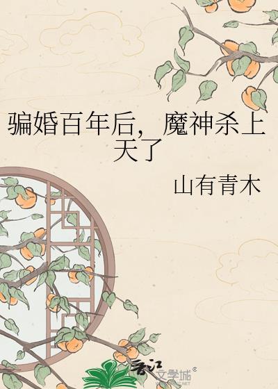 骗婚之后