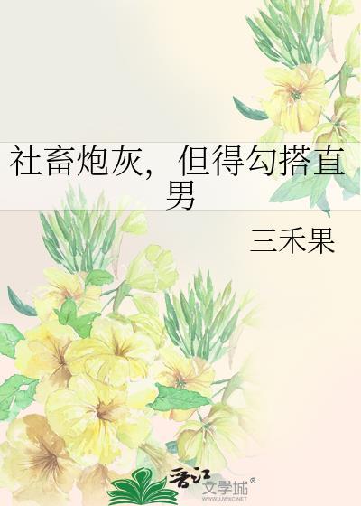 社畜穿书成炮灰又如何