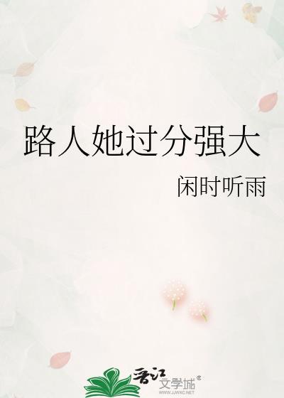路人她过分强大 晋江