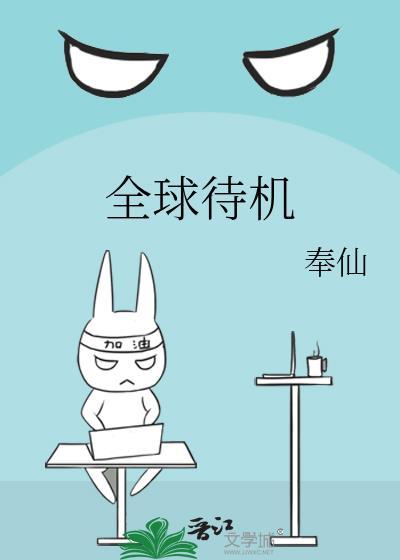 全球待机by奉仙免费