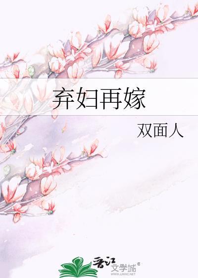 弃妇再嫁后