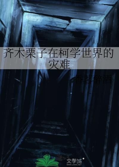 齐木栗子的忧郁txt