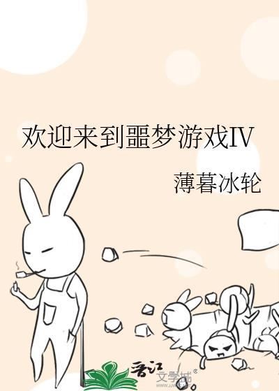 欢迎来到噩梦游戏是什么