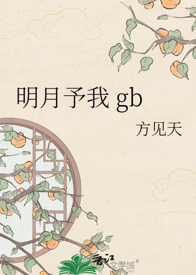 明月不我携