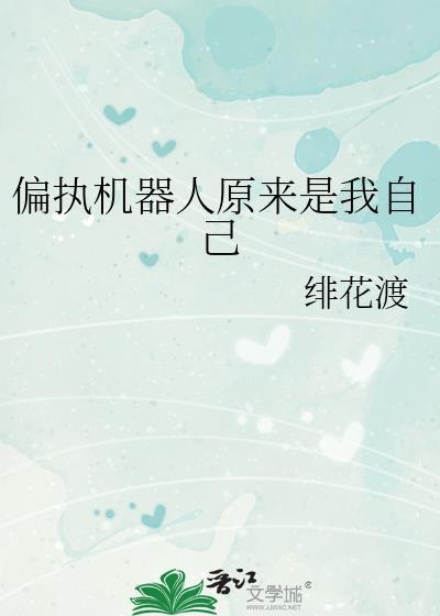 偏执狂机器人