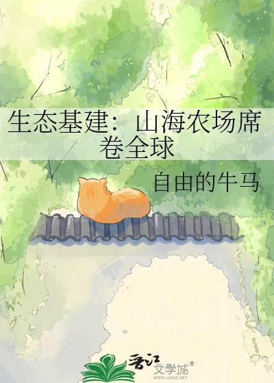 山海农庄真实照片