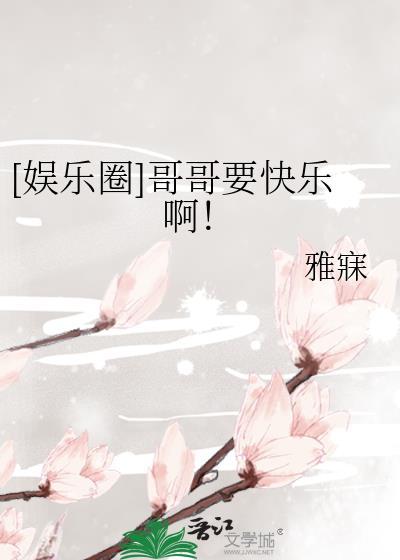 娱乐圈哥哥要快乐啊百度