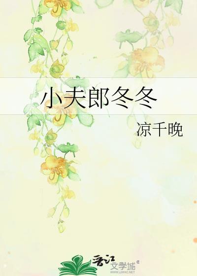 小夫郎冬冬番外TXT