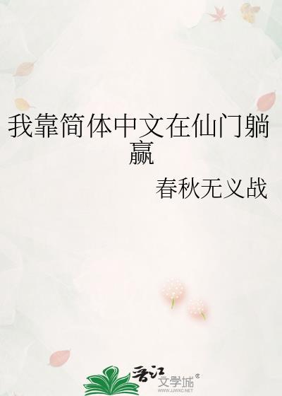 我靠汉字修仙动画