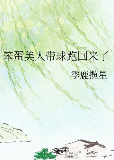 笨蛋美人带批老攻全文免费阅读最新章节