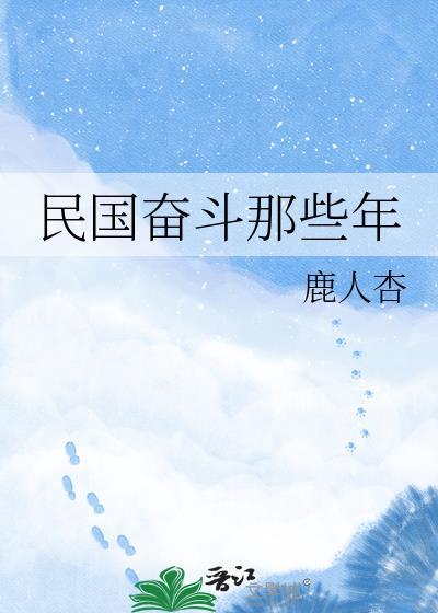 民国奋斗三部曲