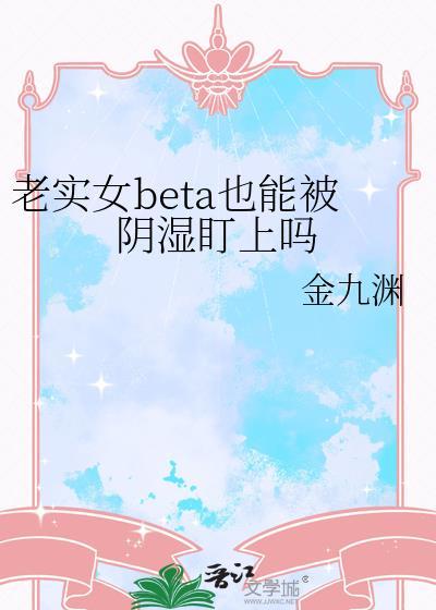 老实人BETA遇到