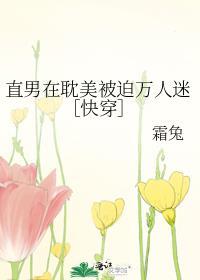 直男被万人迷盯上的