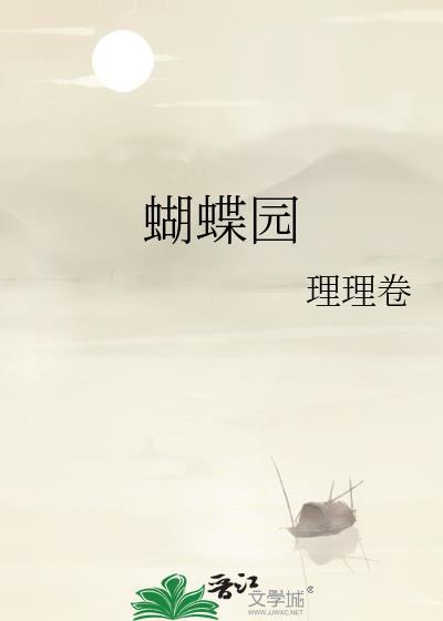 蝴蝶园by苏听笔趣阁免费阅读最新章节