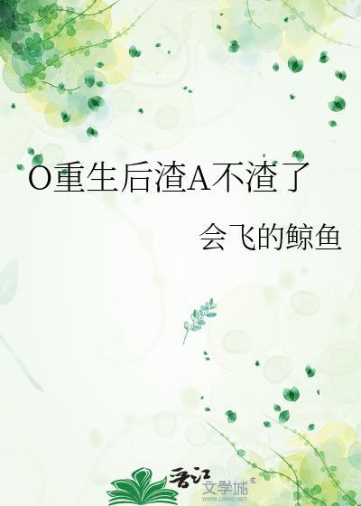 渣a重生后冰山o