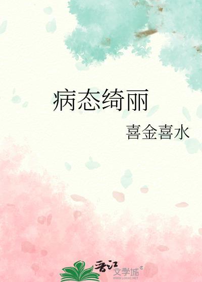 病态绮丽结局在一起了吗