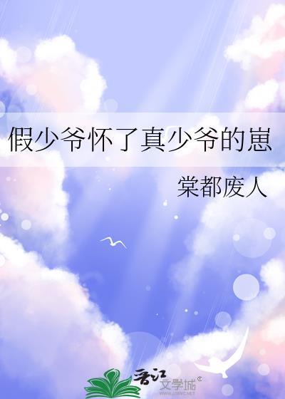假少爷怀崽后不争了最新章节更