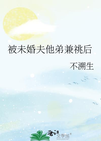 未婚夫他弟又撩又野原著叫什么
