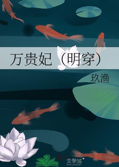 万贵妃明穿txt