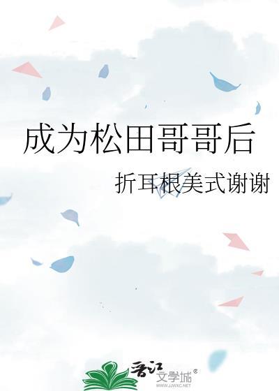 成为松田哥后折耳根笔趣阁